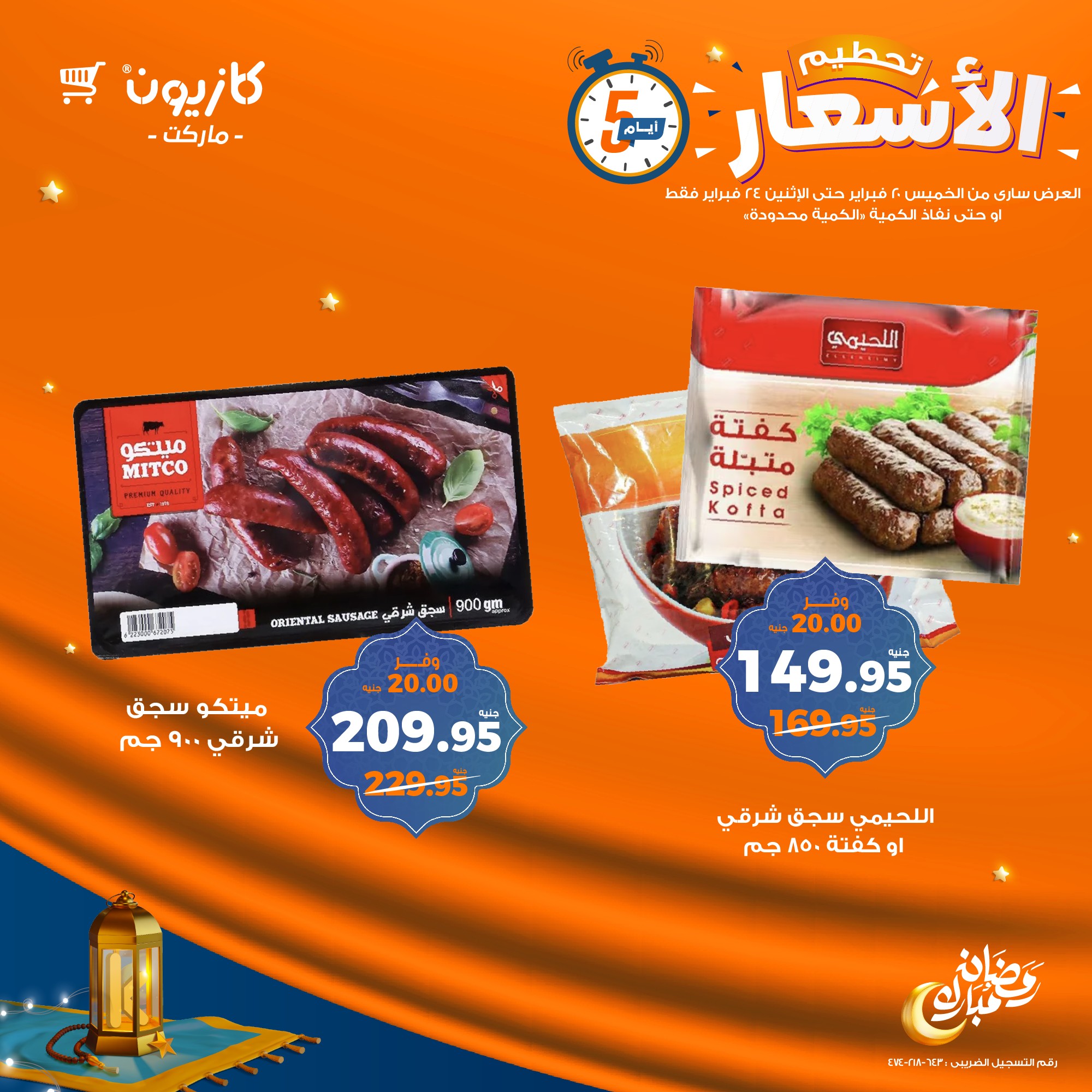 kazyon offers from 20feb to 24feb 2025 عروض كازيون من 20 فبراير حتى 24 فبراير 2025 صفحة رقم 5